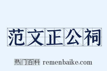 范文正公祠是什么意思的图片